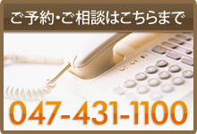 ご予約・ご相談はこちらまで047-431-1100