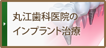 丸江歯科医院のインプラント治療