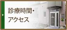 診療時間・アクセス