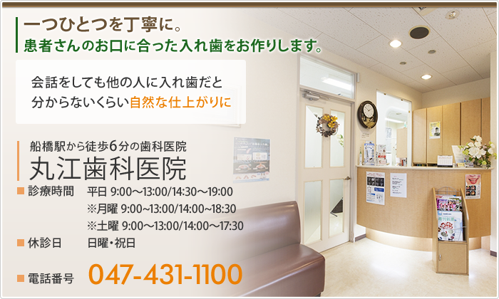 丸江歯科医院047-431-1100